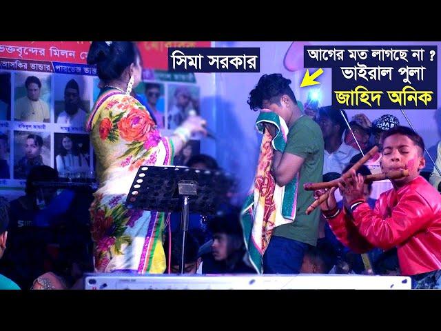 আগের মতো লাগতেছে না ভাইরাল পুলা জাহিদ অনিক । তছনছ সিমা সরকার । Sima Sarkar Baul Gaan | Jago Baul |