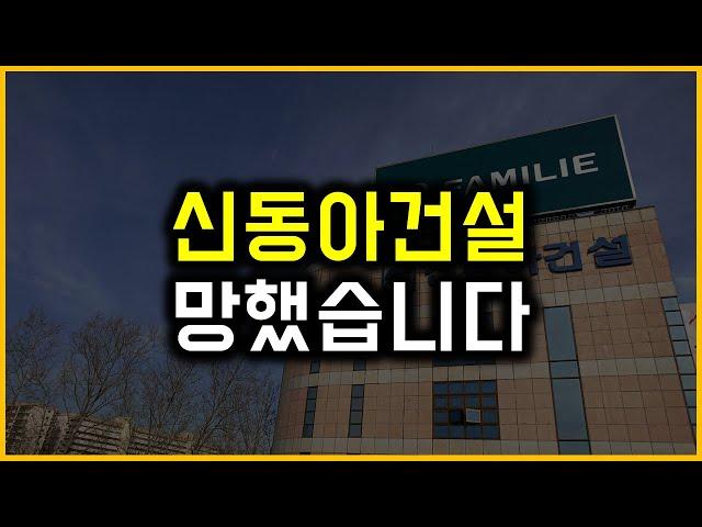 신동아건설 - 망했습니다