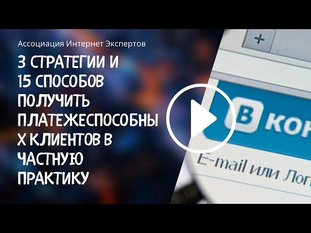 3 стратегии и 15 способов получить платежеспособных клиентов в частную практику