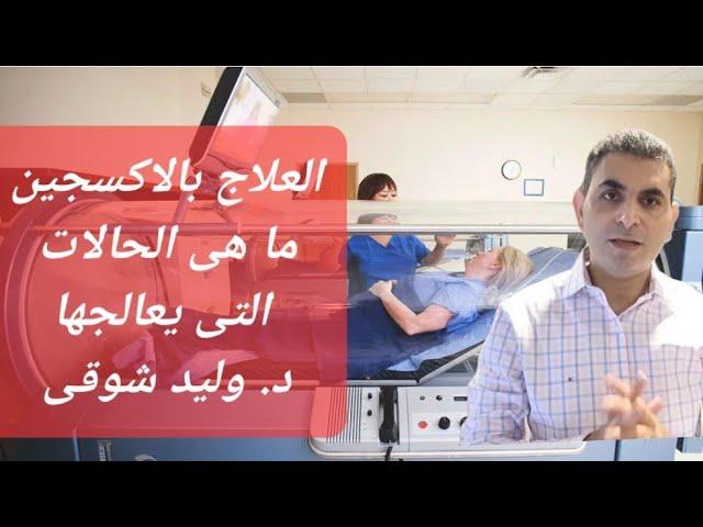 العلاج بالاكسجين وما الحالات التى يصلح لها #دكتوروليدشوقى