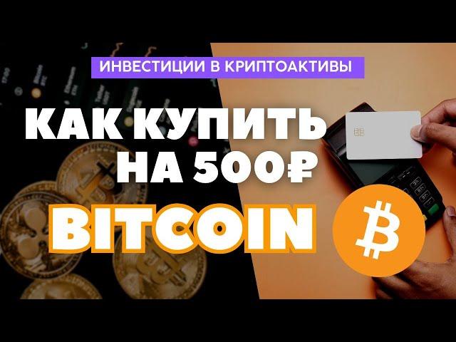 Как купить Bitcoin на 500 рублей за 5 минут? Как и где покупать биткоин