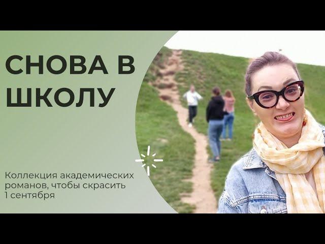 Книги о школе и не только. Весело о наболевшем
