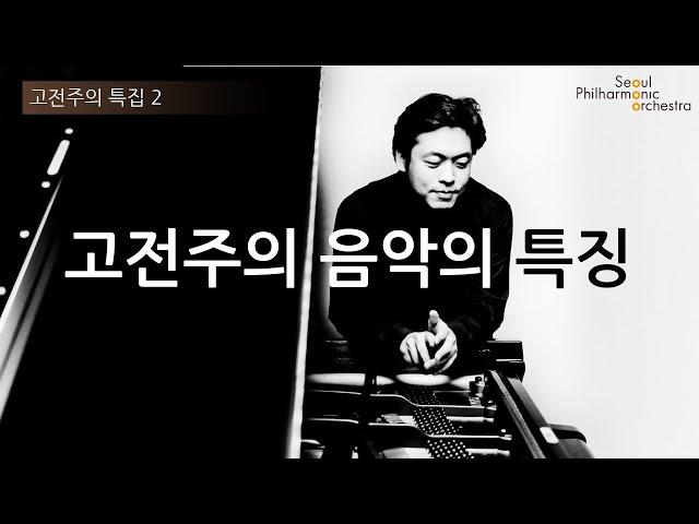 [콘미공] 고전주의 특집 2 : 고전주의 음악의 특징