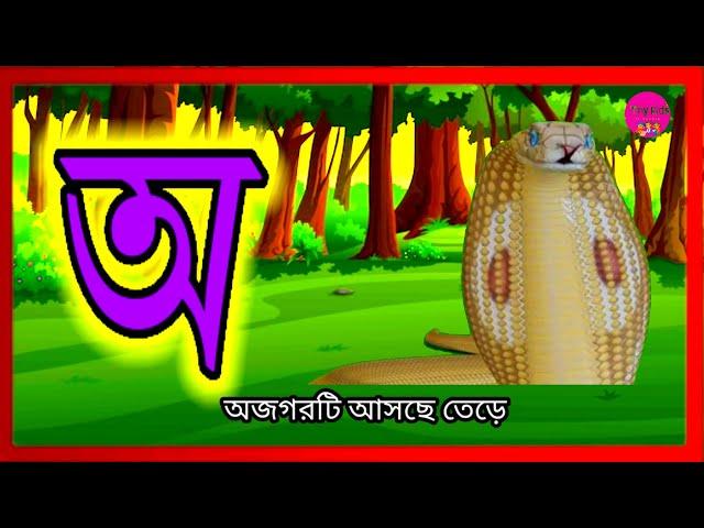 Aye ajogor asche tere| Amti Ami Khabo Pede| Oi ojogor asche tere Bangla cartoon| Bangla bornomala