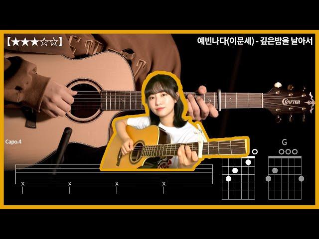 430.예빈나다(이문세) - 깊은밤을 날아서 기타커버 【】 | Guitar tutorial |ギター 弾いてみた 【TAB譜】