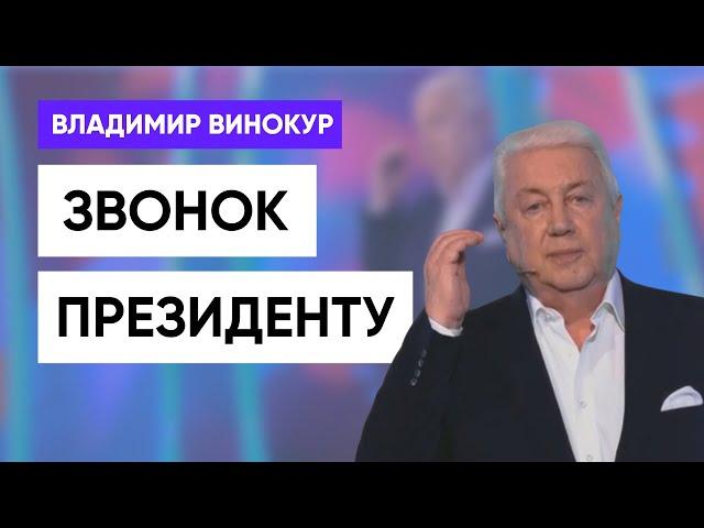 Владимир Винокур - Звонок Президенту