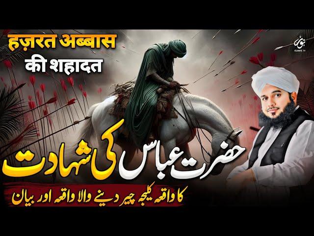 Waqia Hazrat Abbas Ki Shahadat Ka | New Emotional Bayan Peer Ajmal Raza Qadri 2024 | Pir Ajmal Qadri