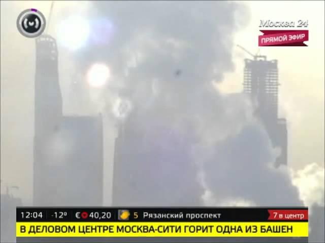 Пожар в Москва-Сити. Прямой эфир. Плюхи