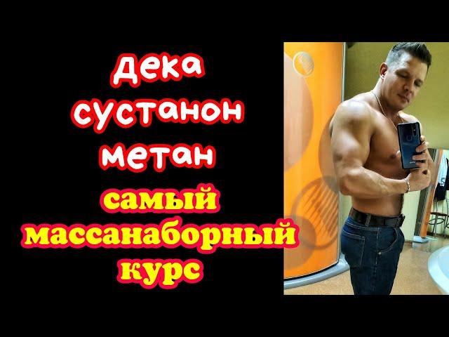 СУСТАНОН ДЕКА МЕТАН КУРС АНАБОЛИЧЕСКИХ СТЕРОИДОВ