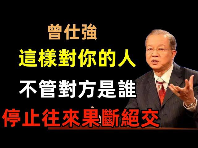 這樣對你的人，不管對方是誰，請停止往來，果斷絕交#曾仕強#民間俗語#中國文化#國學#國學智慧#佛學知識#人生感悟#人生哲理#佛教故事