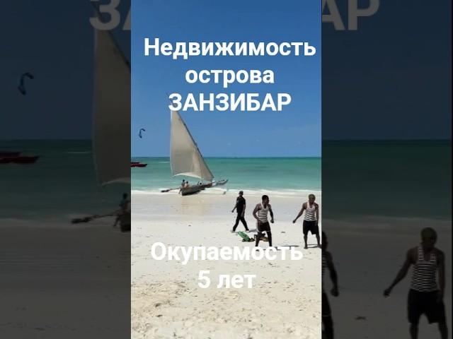 ЗАНЗИБАР виллы квартиры #стартпродаж#океаны #недвижимостьзаграницей #недвижимостьзарубежом #ипотека
