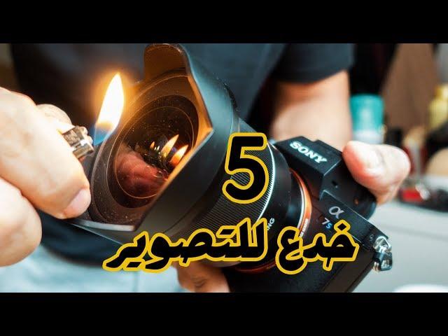 5 خدع أحترافية للتصوير -   Camera HACKS
