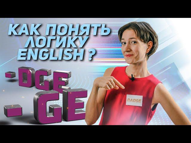 Понимаете ли вы логику английского языка? Как произношение может помочь в написании. Badge vs Huge