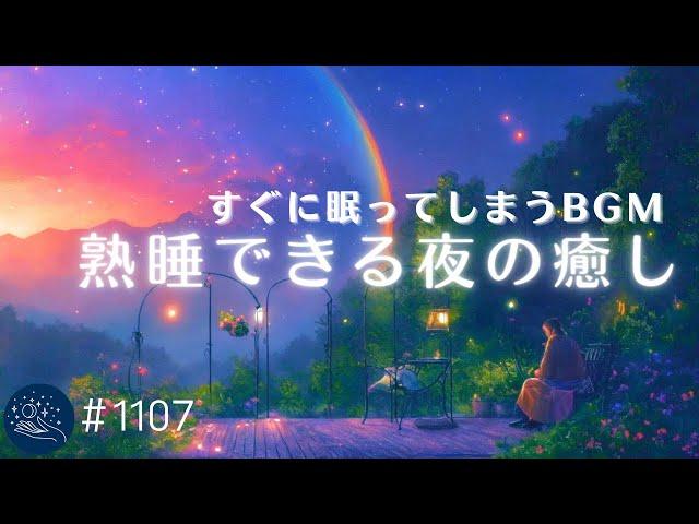 ぐっすり眠れる夜のヒーリング　聴いているうちにウトウトする睡眠用BGM　自律神経を整えてリラックス…熟睡用ヒーリングミュージック　#1107｜madoromi