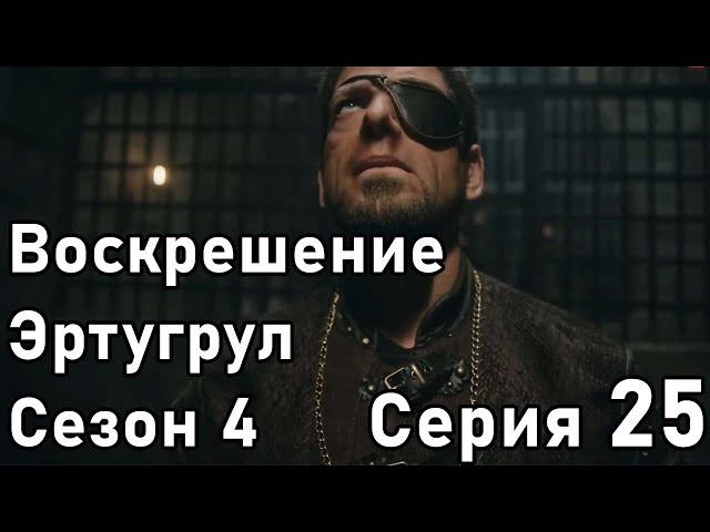 Воскрешение Эртугрул Сезон 4 Серия 25