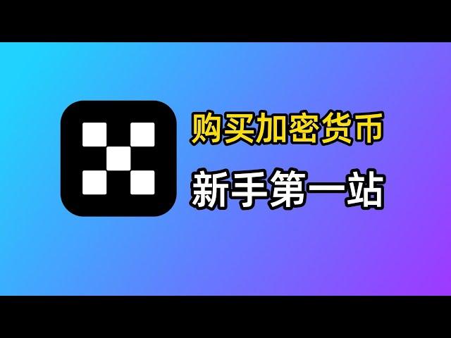 新手买加密货币？就用OKX欧易交易所！从0到1购买狗狗币教程