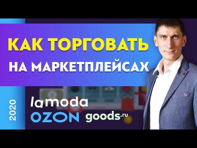 Как торговать на маркетплейсах. Lamoda. Ozon. Beru. Wildberries | Александр Федяев