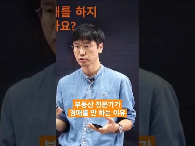 부동산 전문가가 경매를 하지 않는 이유