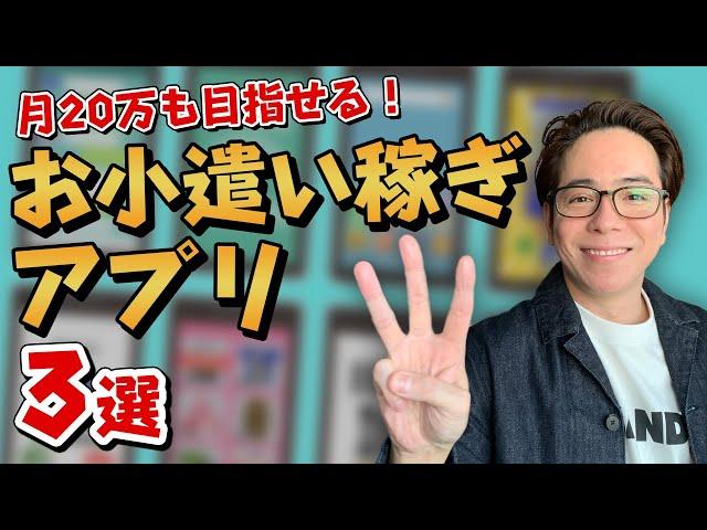 本当に稼げる！お小遣いアプリ3選！