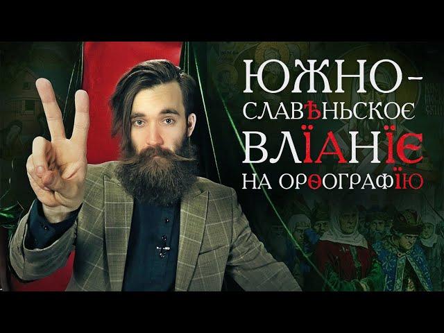 История русской орфографии XIV–XV вв. ВТОРОЕ ЮЖНОСЛАВЯНСКОЕ ВЛИЯНИЕ на культуру и письменность