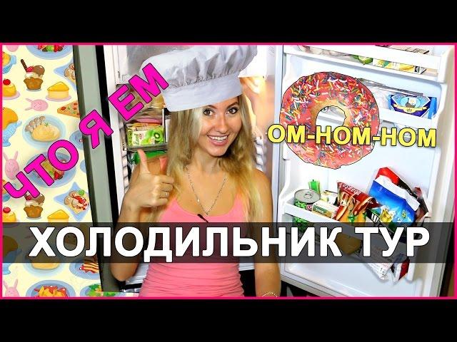 ЧТО Я ЕМ В ТАЙЛАНДЕ - ОБЗОР МОЕГО ХОЛОДИЛЬНИКА 