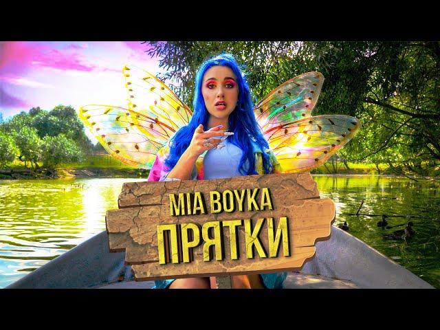 MIA BOYKA - ПРЯТКИ