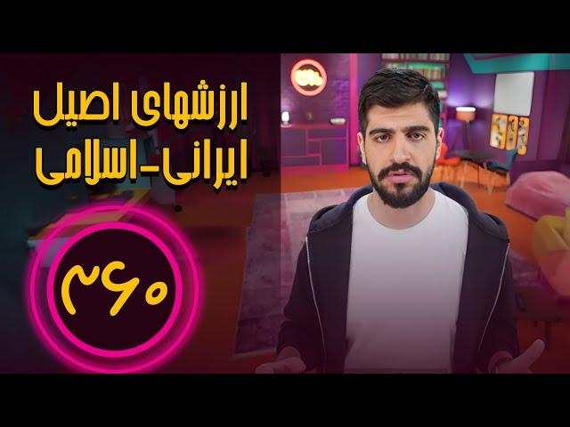 سیصد و شصت درجه - ارزشهای اصیل ایرانی اسلامی چگونه با ضد ارزشها جابجا میشوند | Sisad o Shast Daraje