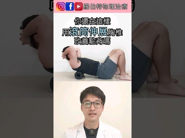 正確的滾筒放鬆，改善駝背、預防腰痛！｜羅伯特物理治療 #駝背 #腰痛 #滾筒放鬆