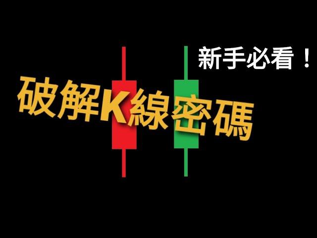 【新手必學！】5分鐘搞懂K線(上)