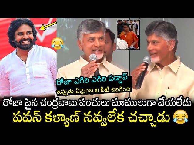 Pawan Kalyan Laughing To Chandrababu Punches On Rk Roja | TDP Alliance Winning | Filmy Hunk