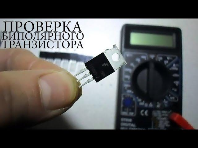 Как Проверить Биполярный Транзистор С Помощью Мультиметра