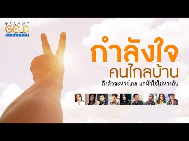 รวมเพลง: กำลังใจคนไกลบ้าน  [คำสัญญาที่คิดฮอด, ใครหนอ หนอใคร, กอดฮักให้มั่น]