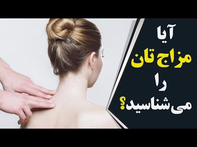 صفراوی، سوداوی، دموی یا بلغمی مزاج شما چیست؟ | فارسی24