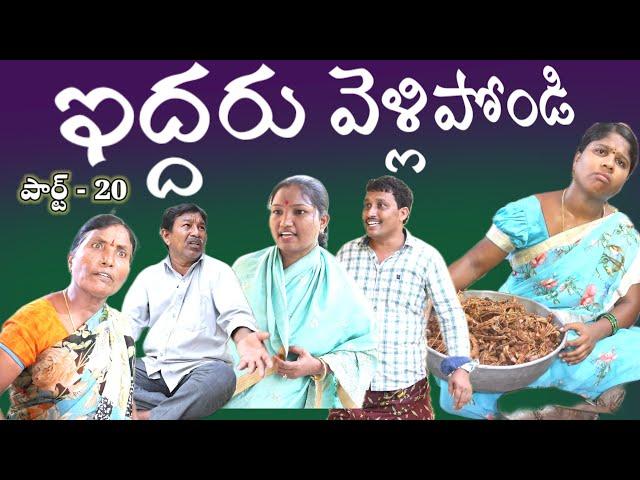 IDDHARU VELLIPONDI పార్ట్ -20 || Village Comedy SKIT #VILLAGE MKTV# MKTV SKIT#403