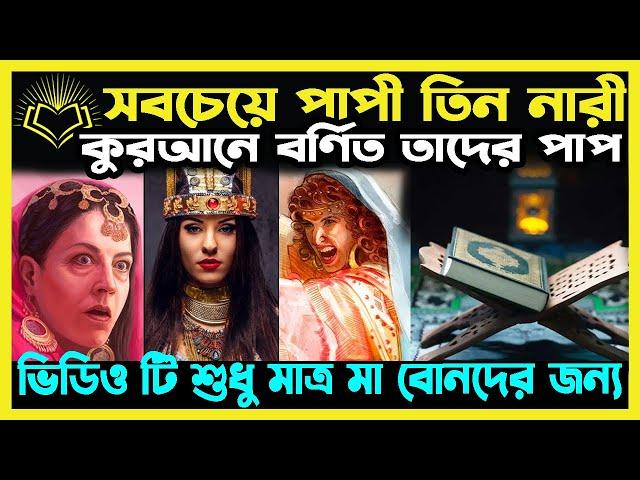 কুরানে বর্ণিত তিন নারী ও তাদের পাপ