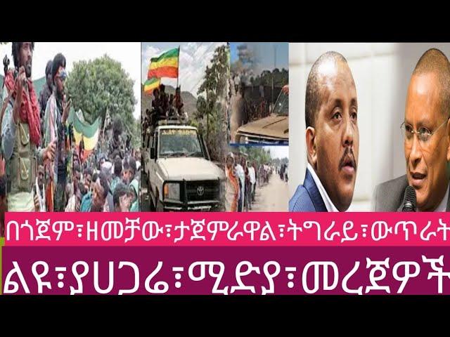 13 August 2024ትግራይ፣ ጎንደር፣ቆቦ፣ፊኖታሠለም፣መረጀ፣#HAGERI#MEDIA#