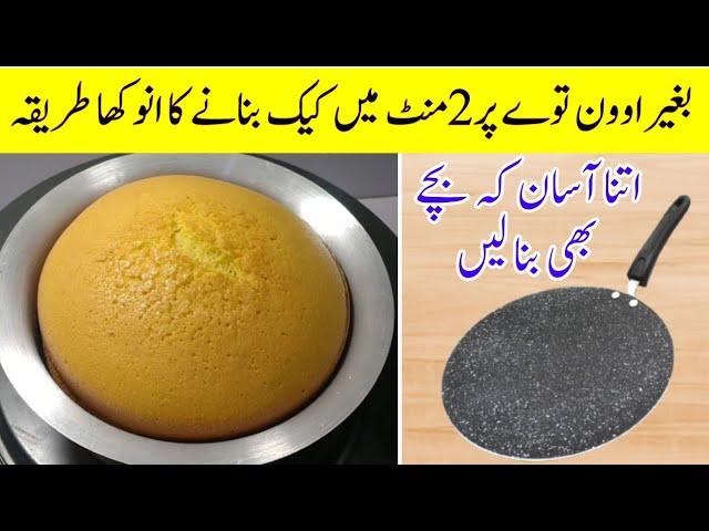 VANILLA SPONGE CAKE WITHOUT OVEN | How to make no oven sponge cake | Basic sponge |