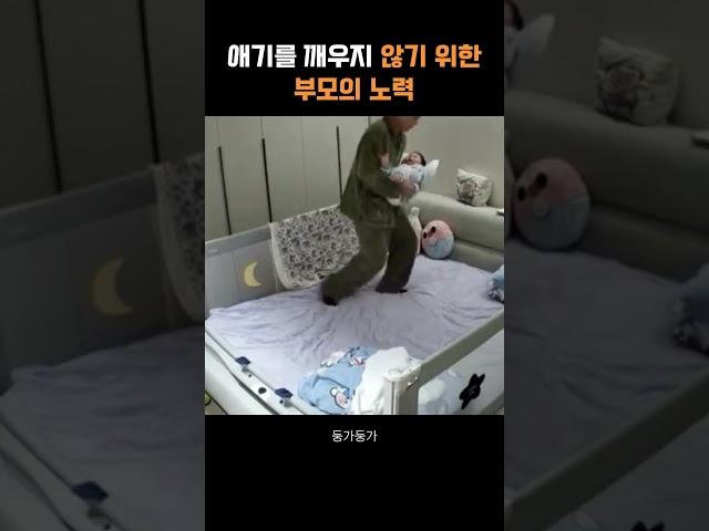 애기를 깨우지 않기 위한 부모의 노력