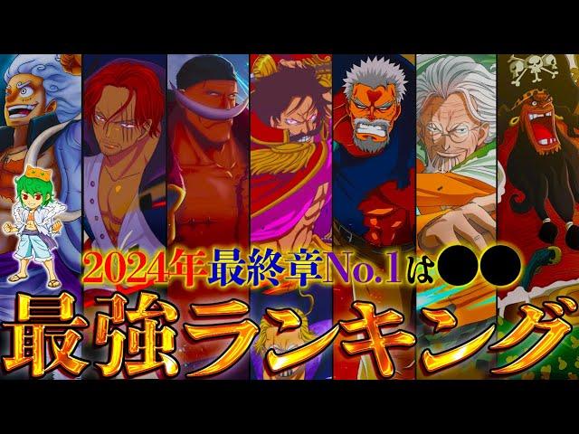 【ONE PIECE 2024 ver】作中最強No.1キャラは◯◯！！最強キャラクターランキングTOP60！！※ネタバレ注意