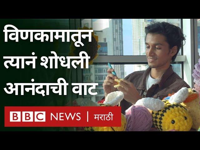 Crochet Knitting छंदानं Mumbai च्या या मुलाला अशी दाखवली आनंदाची आणि व्यवसायाचाी नवी वाट