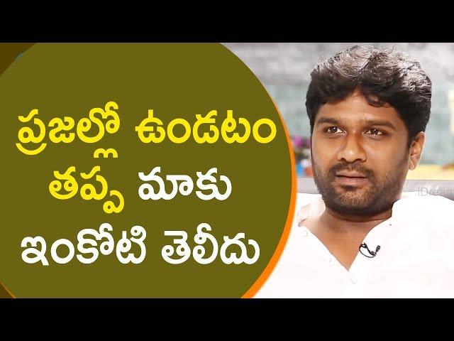 ప్రజల్లో ఉండటం తప్ప మాకు ఇంకోటి తెలీదు - Talasani Sai Kiran Yadav || మీ iDream Nagaraju B.Com