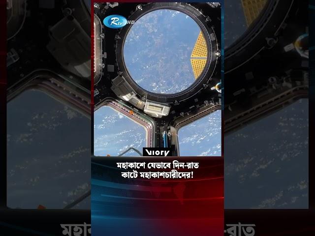 যেভাবে দিন-রাত কাটে মহাকাশচারীদের | Astronauts | Space | Rtv News