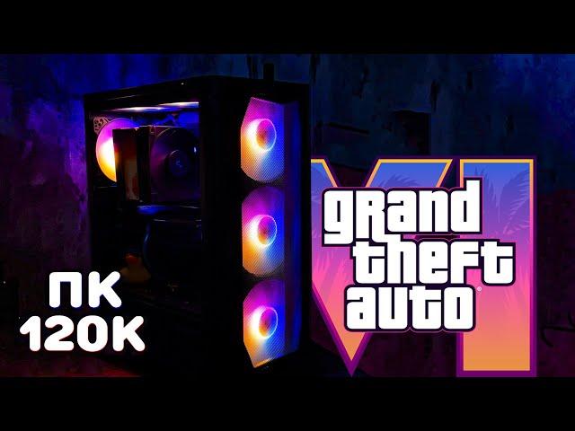 ИГРОВОЙ КОМПЬЮТЕР ДЛЯ GTA 6! ПК за 120К! Сборка компьютера за 120 000 рублей в 2024 году