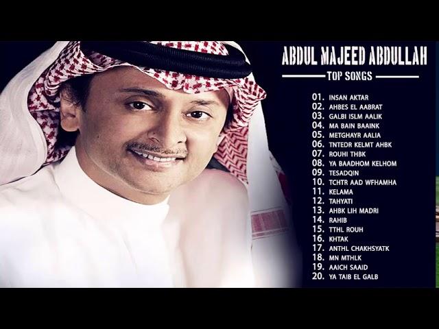 the best of Abdul Majeed Abdullah  ll اجمل اغاني عبد المجيد عبد الله