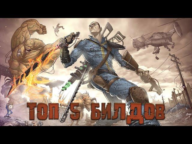 FALLOUT 4 - Топ 5 Имбалансных Билдов