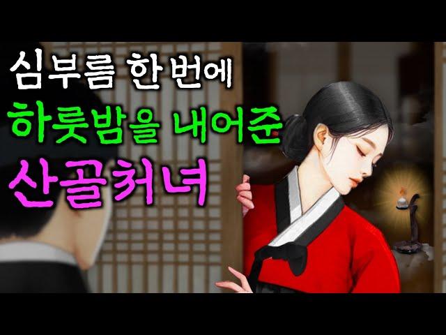 205. 심부름 한번에 하룻밤을 내어준 산골처녀 | 야담·민담·전설·설화·옛날이야기