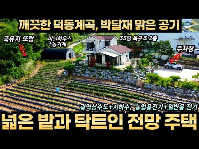 전원생활에 필요한 넓은 밭과 전망 좋은 주택 매매 토지 755평 주택 35평 방4개 욕실2개 비닐하우스 농기계 관리기 피복기등 모두 드립니다 덕동계곡 박달재 가까운 맑은 물과 공기