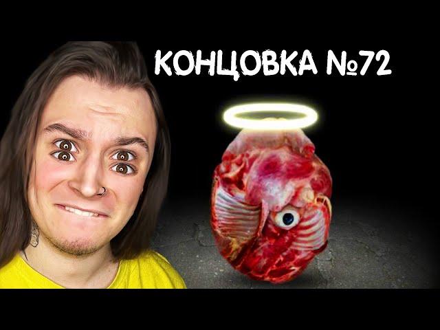 В ЭТОЙ ИГРЕ 80 КОНЦОВОК и ЭТО ПРАВДА СТРАШНО!! (Mitoza)