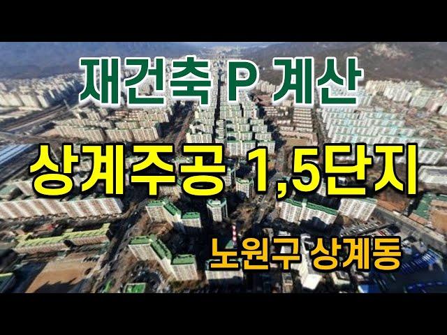 상계주공 1단지, 5단지 재건축 프리미엄 분석