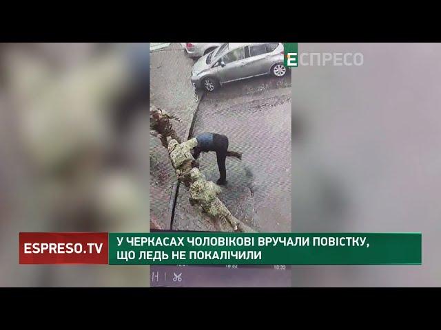 У Черкасах чоловікові вручали повістку, що ледь не покалічили